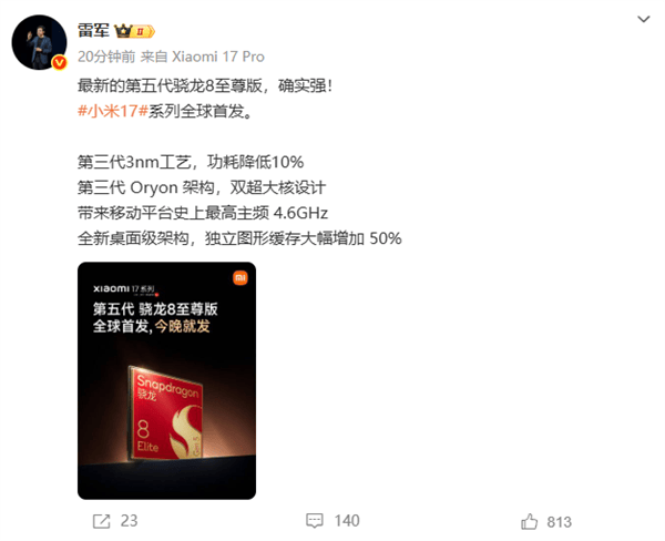 小米17系列全球首发第五代骁龙8至尊版 雷军：确实强