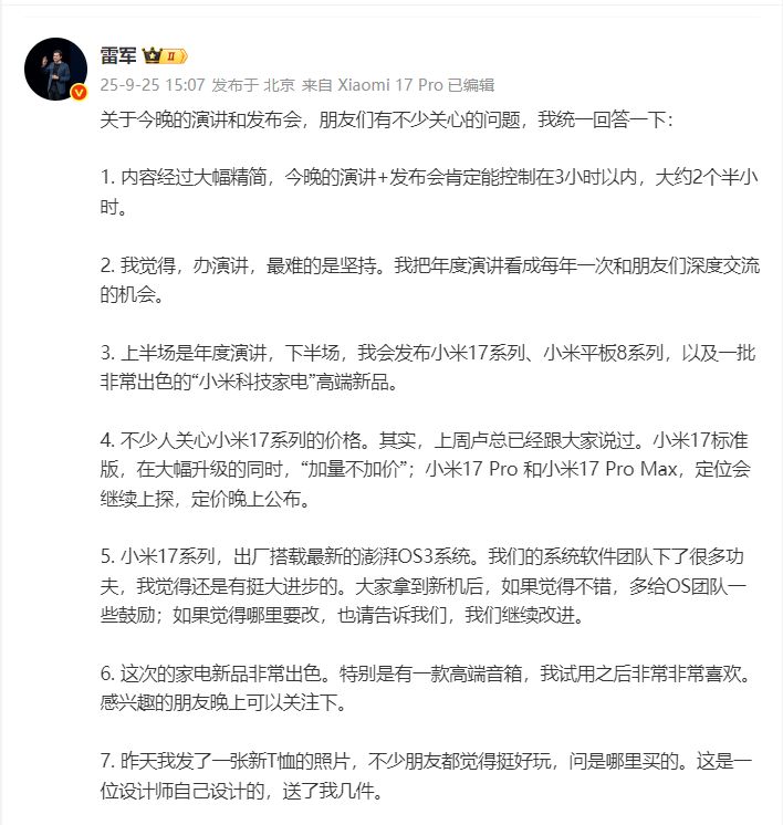 刚刚雷军发文回应“年度演讲”七大热点问题！聊到小米17系列的