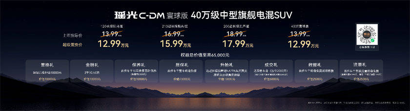 星途瑶光C-DM寰球版售价最低1299万起城市亏电油耗仅28